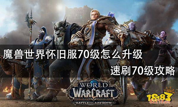 魔兽世界怀旧服70级怎么升级 速刷70级攻略