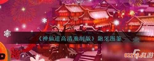 神仙道龅牙-神仙道龅牙有招募的必要么