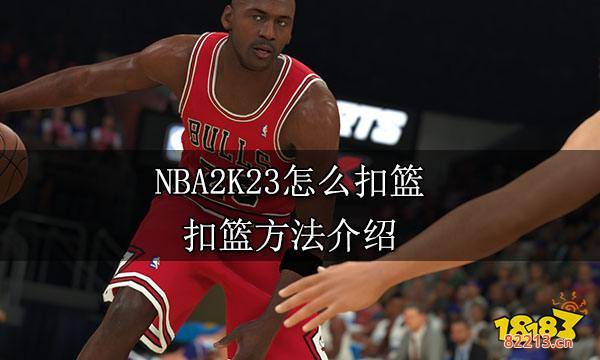 NBA2K23怎么扣篮 扣篮方法介绍