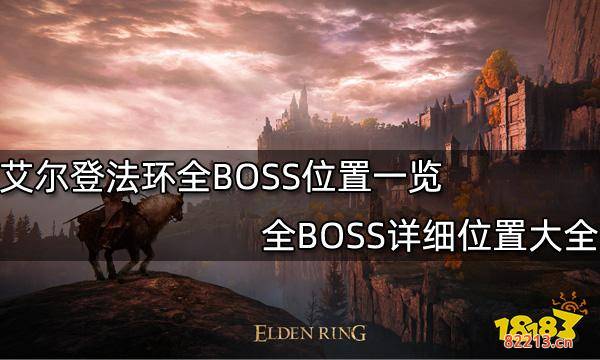 艾尔登法环全BOSS位置一览 全BOSS详细位置大全