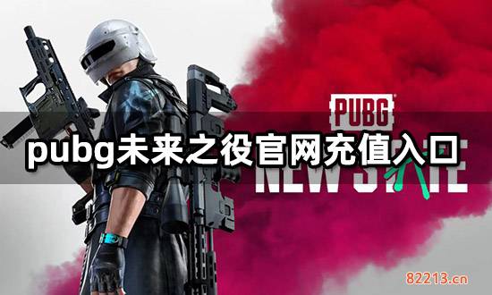 pubg未来之役官网充值入口 海外游戏代充教程