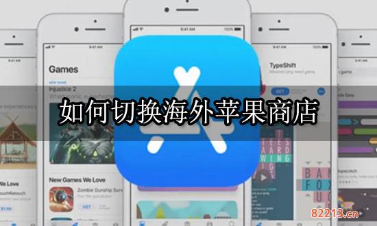 如何切换海外苹果商店 AppStore切换地区教程