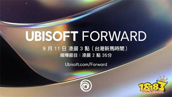 Ubisoft Forward发布会9月11日登场 多款游戏情报公开