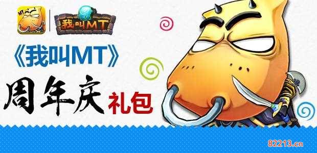 我叫mt光棍节礼包-我叫mt最新礼包领取