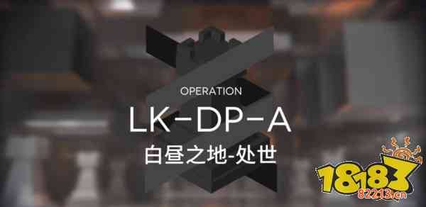 明日方舟LK-DP-A平民攻略讲解 双人驻守技巧