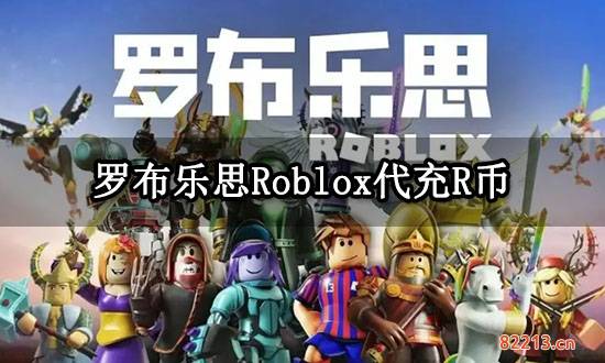 罗布乐思Roblox代充R币 R币充值兑换教程