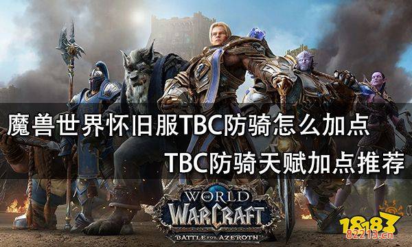 魔兽世界怀旧服TBC防骑怎么加点 TBC防骑天赋加点推荐