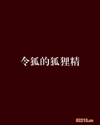 让令狐潮开口-让令狐潮开口任务