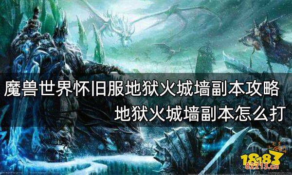 魔兽世界怀旧服地狱火城墙副本攻略 地狱火城墙副本怎么打