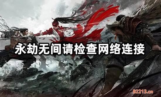 永劫无间请检查网络连接怎么办 服务器无法连接解决方法