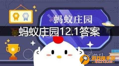 蚂蚁庄园11月1日答案最新-蚂蚁庄园11月1日答案最新版