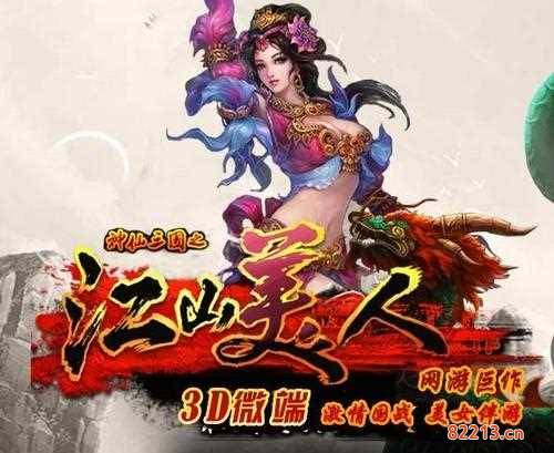 魔幻三国之江山美人-魔幻三国之江山美人 拔了萝卜地皮宽