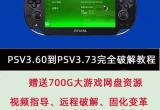 psv 破解 psv破解教程详解