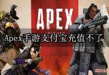 apex手游支付宝充值不了 无法充值问题解决方法