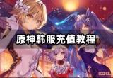 原神韩服怎么充值 日韩服游戏充值教程