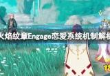 火焰纹章恋爱系统机制解析 Engage有恋爱养成吗