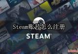 Steam账号怎么注册 海外游戏平台注册教程