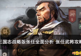 三国志战略版张任全面分析 张任武将攻略