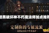 暗黑破坏神不朽魔法师怎么加点 魔法师加点推荐