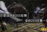 艾尔登法环BOSS在哪 全BOSS位置一览