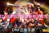 dnf手游韩服账号怎么注册 dnf手游韩服账号注册方法