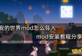 我的世界mod怎么导入 mod安装教程分享