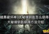 暗黑破坏神3大秘境钥匙怎么获得 大秘境钥匙获得方法介绍