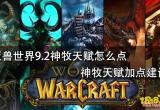 魔兽世界9.2神牧天赋怎么点 神牧天赋加点建议