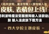 哈利波特魔法觉醒搜狗输入法联动皮肤 输入法皮肤下载方法