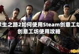 求生之路2如何使用Steam创意工坊 创意工坊使用攻略