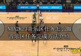 NBA2K23音乐区任务怎么做 音乐区任务完成方法介绍