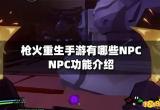 枪火重生手游有哪些NPC NPC功能介绍