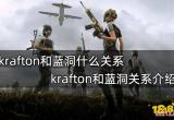 krafton和蓝洞什么关系 krafton和蓝洞关系介绍