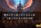 魔兽世界力量之语任务怎么做 力量之语任务全流程攻略