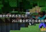 我的世界药水怎么合 2022最全药水合成表指南