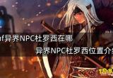 dnf异界NPC杜罗西在哪 异界NPC杜罗西位置介绍