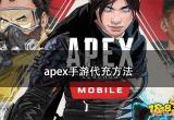 Apex手游国际服充值方法 apex手游国际服充值攻略