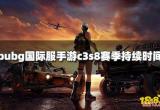 Pubg国际服手游c3s8赛季什么时候结束 c3s8赛季持续时间介绍