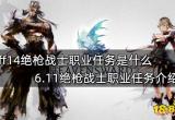 ff14绝枪战士职业任务是什么 6.11绝枪战士职业任务介绍