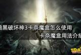 暗黑破坏神3卡奈魔盒怎么使用 卡奈魔盒用法介绍