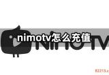 nimotv怎么充值 虎牙海外版代充教程