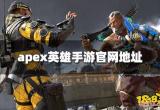 apex英雄手游官网地址介绍 官网地址分享