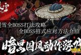 暖雪全BOSS打法攻略 全BOSS招式应对方法介绍