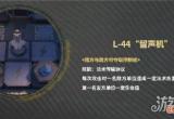 明日方舟L44留声机是什么 L-44留声机作用介绍