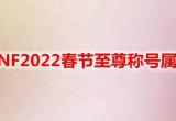 DNF2022春节至尊称号属性