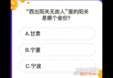 西出阳关无故人中的阳关是哪个省份