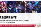 lol海克斯皮肤半价兑换活动 海克斯限定皮肤详表