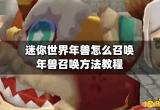 迷你世界年兽怎么召唤 年兽召唤方法教程