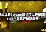 求生之路2steam联机可以开秘籍吗 steam联机开秘籍解答