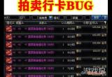 DNF10.13拍卖行BUG 黑商开始操作小白被套路